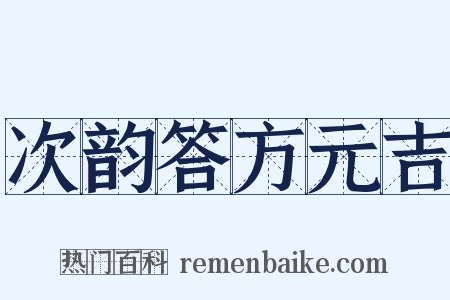 次韵答方元吉是什么意思的图片